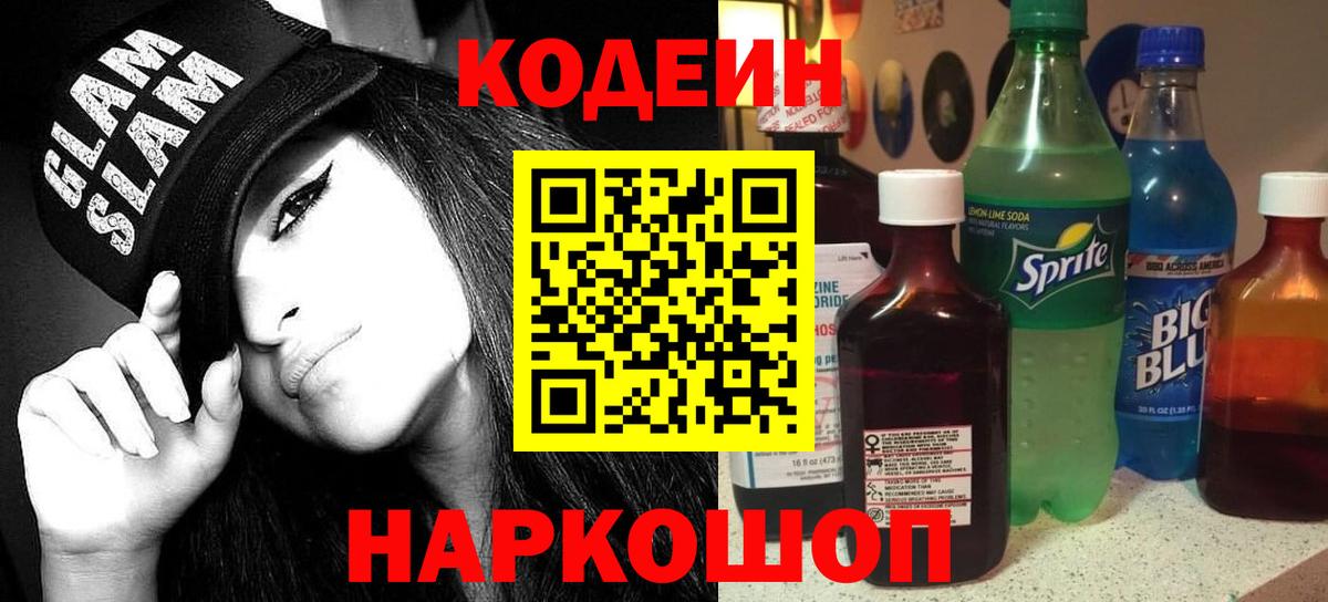 Codein напиток Lean (лин) Ногинск